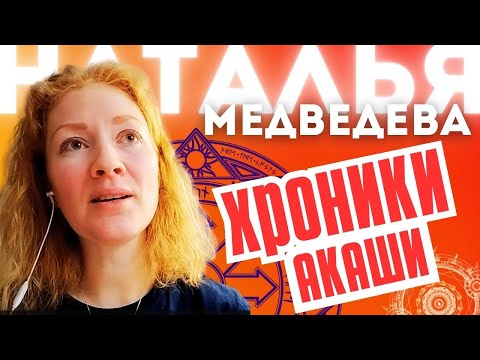 Хроники Акаши. Как узнать свое предназначение.