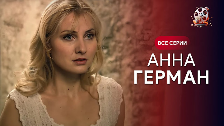 СИЛЬНА ІСТОРІЯ про неймовірну жінку! Всі серії кіно «Анна Герман» в одному відео. Будете в захваті!