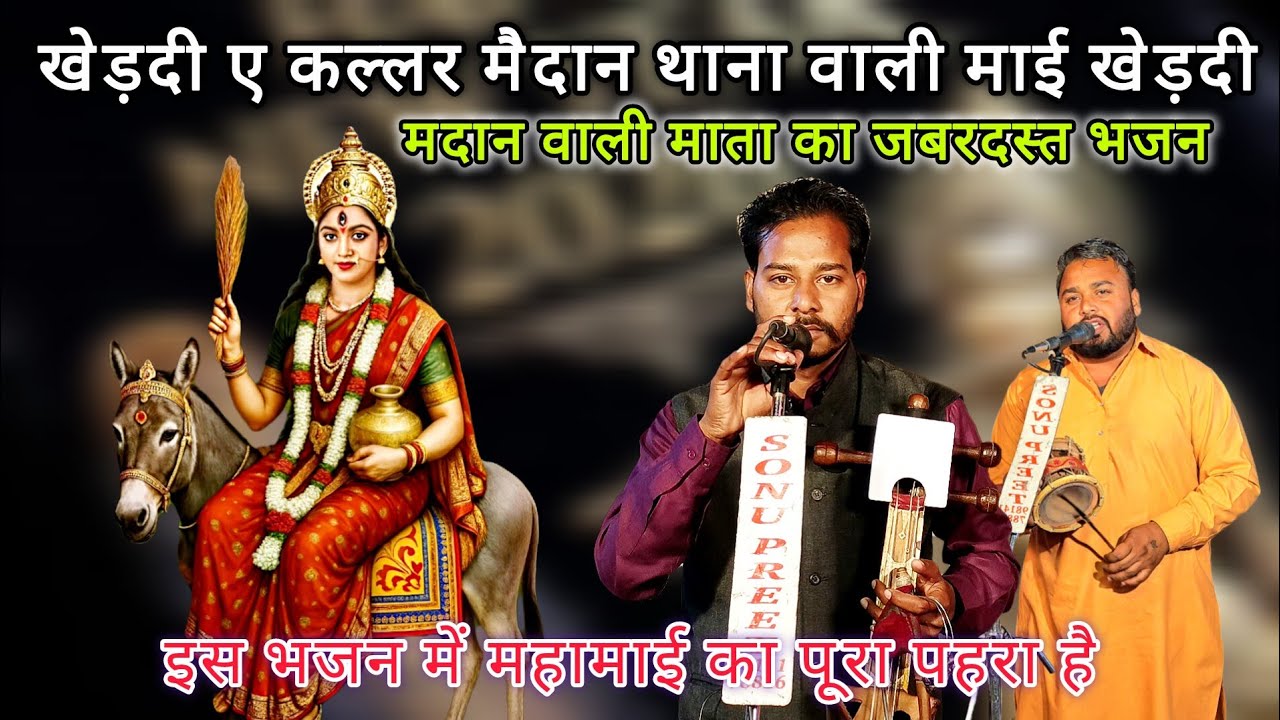 खेड़दी ए कल्लर मैदान थाना वाली माई खेड़दी |Gaggu Nath & Party #Rinku Baba ji #gogababa 