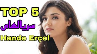 بهترین سریال های هانده ارچل | hande Erçel best series