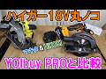 マキタとHiKOKIの18Vバッテリーが使えるHAIGE（ハイガー）の165mm丸ノコとYOIbuyを比較してみた
