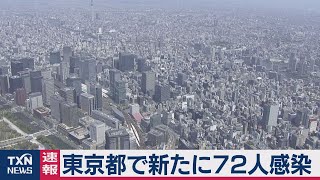 東京都で新たに72人感染