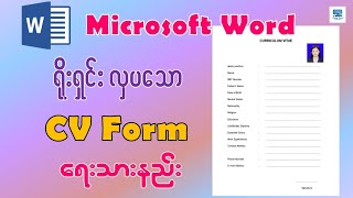 အလုပ်လျှောက်လွှာ CV Form ရေးနည်း | Microsoft Word