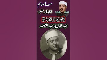 ★ما كان لله ان يتخذ من ولد سبحانه ★ - سورة مريم- عبد الباسط عبد الصمد- اذاعه دمشق