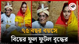 ৭৫ বছর বয়সে সন্তানরাই বিয়ে দিলেন আনু মোল্লাকে | Marriage in Old Age | Rajbari | Kalbela