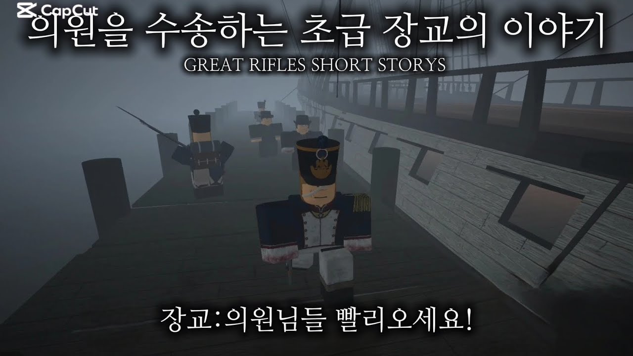 의원을 수송하는 초급 장교의 이야기 GREAT RIFLES SHORT STORYS 