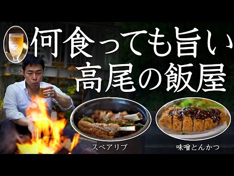 高尾山の何食っても旨いレストラン・タカオネ・焚火しながら食事できる！