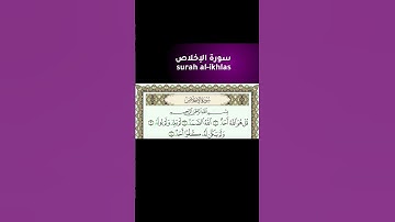 سورة الإخلاص#قرآن #قران_كريم #quran #quran #الحصري #المنشاوي #عبدالباسط_عبدالصمد #محمود_خليل_الحصري#