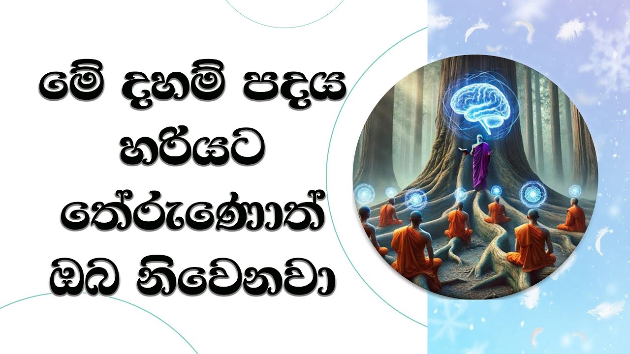 මේ දහම් පදය හරියට තේරුණොත් ඔබ නිවෙනවා..Most Ven. Mankadawala Sudassana Thero