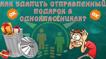 Можно ли удалить подарок в одноклассниках