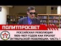 "Российская революция 1905-1907 годов как пролог Октябрьской революции". Часть 1