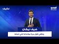 في مشهد مؤثر فنان لبناني يلتقي لأول مرة بوالدته التي تبنته