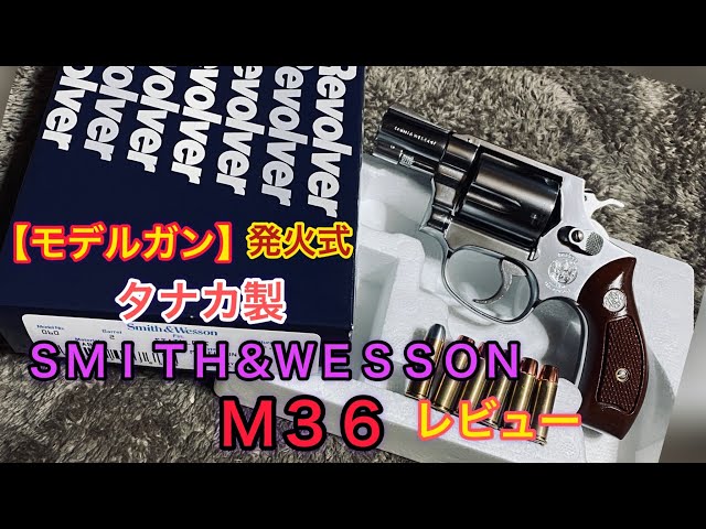 タナカ　モデルガン　S\u0026W M36 フラットサイド　発火歴あり