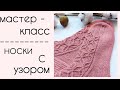 Мастер-класс - Носки спицами с шикарным узором