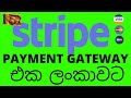 ලංකාවට Stripe Payment Gateway එක ගන්නෙ  මෙහෙමය් #How to Create Verified Stripe Account in Sri Lanka