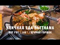 Кастрюля супа за 200₽!!! Это блюдо покорило меня! Hot Pot (Хот Пот), Lẩu. Уличная еда. Вьетнам 2021.