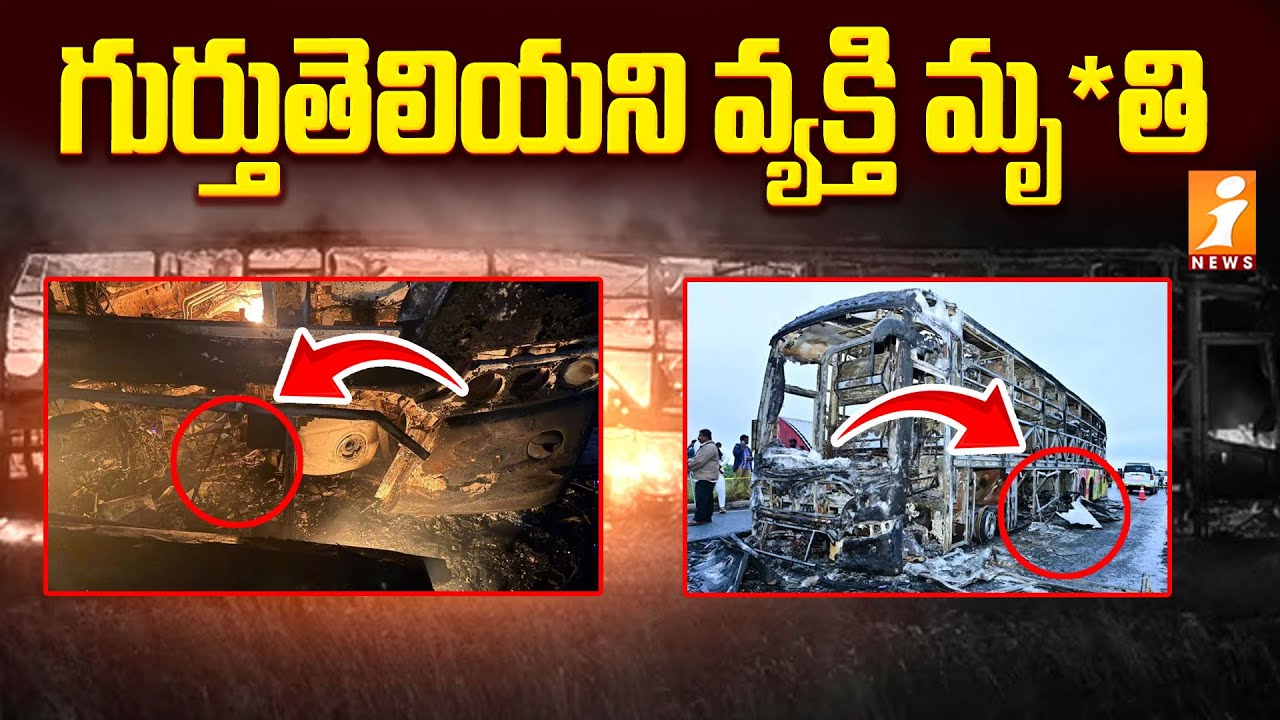 Kurnool Bus Incident Updates : Authorities Seek Info on Unknown Victim | iNews