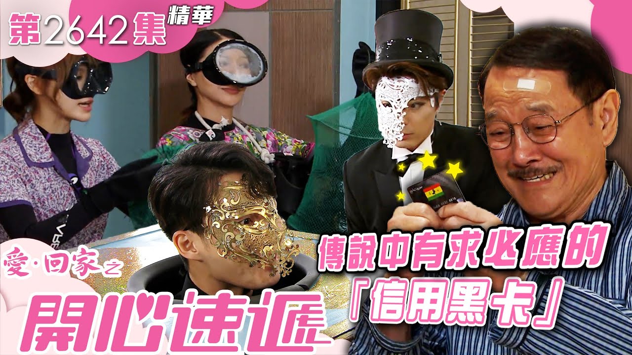 愛回家之開心速遞｜傳說中有求必應的「信用黑卡」(繁／簡字幕)｜劉丹｜周嘉洛｜蔡康年｜第2642集劇集精華｜TVB港劇精華 #喜劇 #搞笑 #電視劇