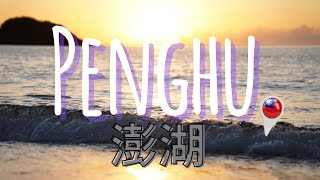 Penghu Island Taiwan || 澎湖