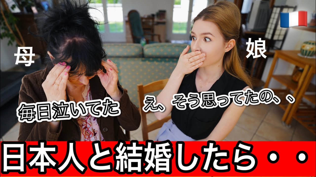 本音 フランス人の母は日本人と結婚した娘をどう思った 親の反応 Youtube