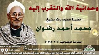 العارف بالله الشيخ -محمد أحمد رضوان (وحدانية الله والتقرب إليه) الساحة الرضوانية (7-9-1995)