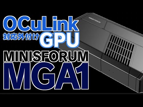 ミニPCと外付けGPUで夢の超小型ゲーミングPCを作ろう！ MINISFORUM MGA1を実機レビュー  #MINISFORUM #MGA1