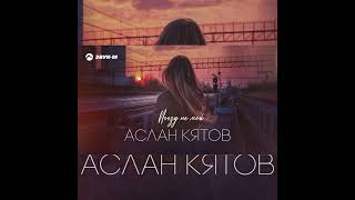 Поезд не мой -Аслан Кятов #music #музыка #шансон #shorts #песня #музыкавмашину #музыкадлядуши #топ