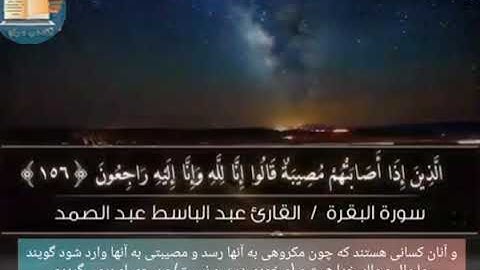 استاد عبدالباسط، قرائت  آیات (155/157) سوره بقره همراه با ترجمه فارسی آیات