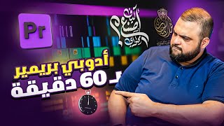 تعليم المونتاج لبرنامج الادوبي بريمير 2023 | كيف اصنع محتواي | Adobe Premiere  2023 |مع خالد النجار🎤