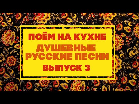 ПОЁМ НА КУХНЕ | Душевные русские песни (Выпуск 3)