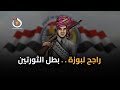 رموز اكتوبر راجح لبوزة بطل الثورتين mp3