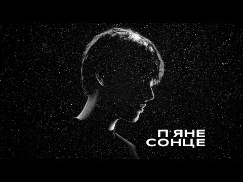 ALEKSEEV - П'яне сонце ( lyric video)