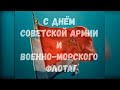 Ансамбль им. А. В. Александрова - Песня о Советской Армии