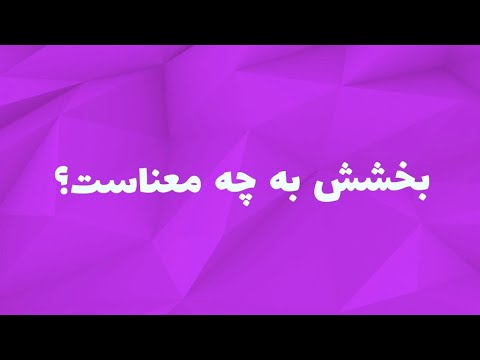 تصویری: بخشش واقعاً به چه معناست؟