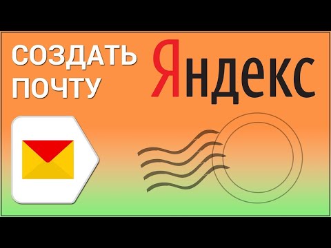 Как создать Электронную почту Яндекс