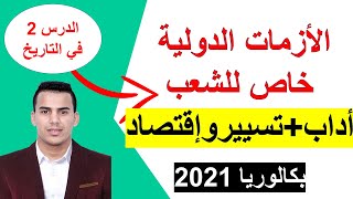 تحفيظ مادة التاريخ والجغرافيا بكالوريا 2021 :الأزمات الدولية (خاص لشعبة أداب وفلسفة+تسيير وإقتصاد)