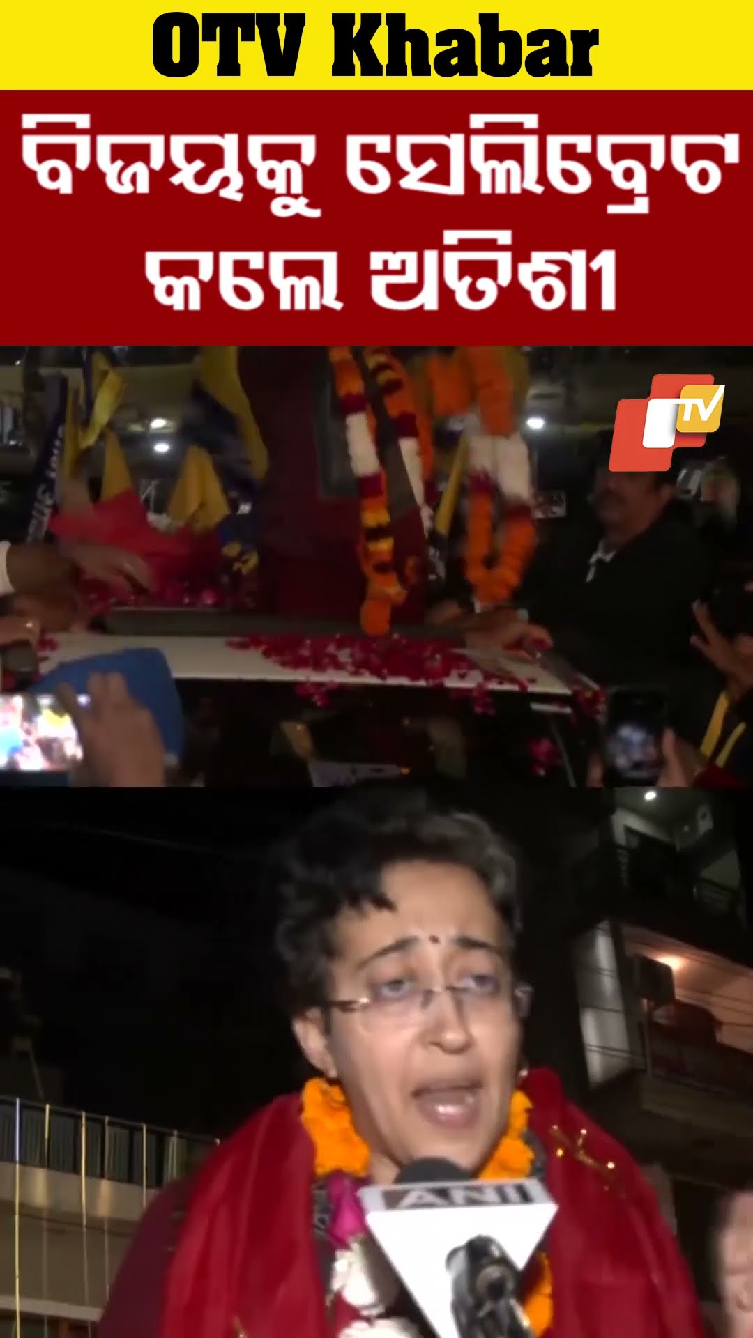 ବିଜୟକୁ ସେଲିବ୍ରେଟ କରିଛନ୍ତି ଅତିଶୀ #OTV #OdishaTV #NewDelhi