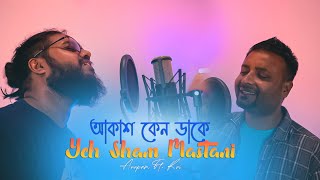 Video thumbnail of "𝗔𝗸𝗮𝘀𝗵 𝗞𝗲𝗻𝗼 𝗗𝗮𝗸𝗲 | আকাশ কেন ডাকে | 𝗬𝗲𝗵 𝗦𝗵𝗮𝗮𝗺 𝗠𝗮𝘀𝘁𝗮𝗻𝗶 | Anupam Bhowmick Ft. Ravi"