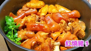 紅燒腐乳豬手 不用煎不用炒糖色 健康美味 Braised Pork Feet in Brown Sauce by 小英新食尚 7,131 views 12 days ago 8 minutes, 39 seconds