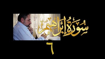 فيديو# ٥٥ من مقاطع حظر التجول| تدبر سورة إبراهيم # ٦ آيات ٣١-٣٤