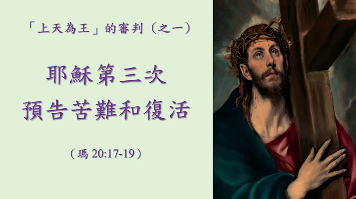 耶稣第三次预告苦难和复活（玛20:17-19） - 天天要闻