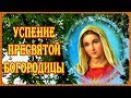 28 августа -Успение Пресвятой Богородицы!  Счастья вам и благополучия!