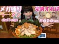 【大食い】賞金5000円５kgラーメンチャレンジ【もえあず】