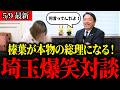 榛葉幹事長の対応力に爆笑！江原くみ子土下座寸前の大ピンチ！埼玉がアツい！【国民民主】