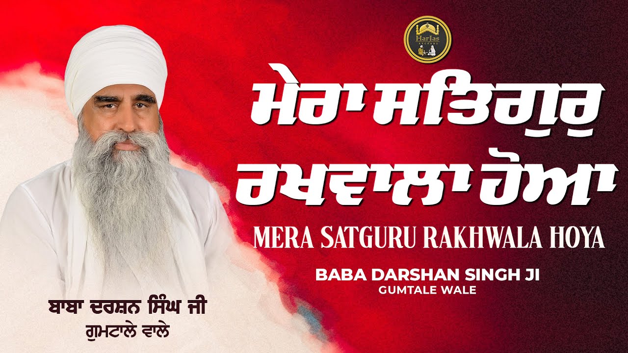 Mera Satguru Rakhwala Hoya   Baba Darshan Singh Ji Gumtale Wale   Harjas Records