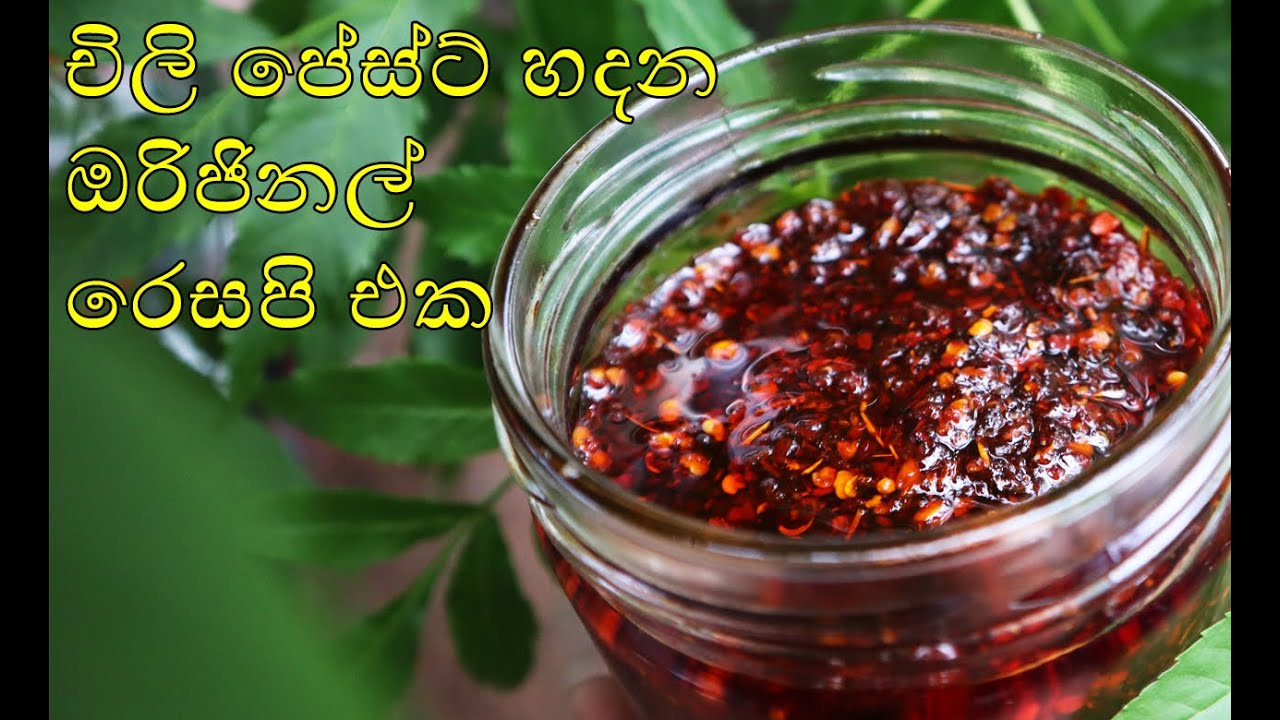 චිලි පේස්ට් හදන ඔරිජිනල් රෙසපි එක original chili paste recipe 💓M.R