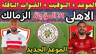 موعد مباراة الأهلي والزمالك المؤجلة من الجولة 31 من الدوري المصري 2023 والقنوات الناقلة