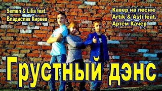 Грустный Дэнс. Кавер на песню Artik & Asti feat. Артём Качер