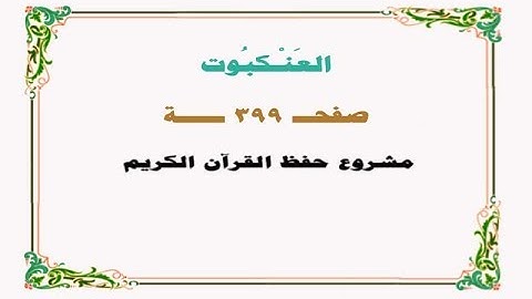 حفظ سورة العنكبوت - صفحة 399 - نص وصوت