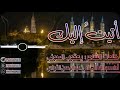 أتيت إليك نشيد روحاني رهيب كلمات الشاعر يعقوب الصوفي أداء عبدالله الصلاحي عبدالرحمن القواس أتيت إليك نشيد روحاني رهيب كلمات الشاعر يعقوب الصوفي أداء عبدالله الصلاحي عبدالرحمن القواس